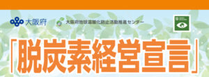 脱炭素経営宣言