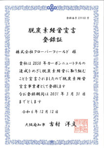 脱炭素経営宣言登録証